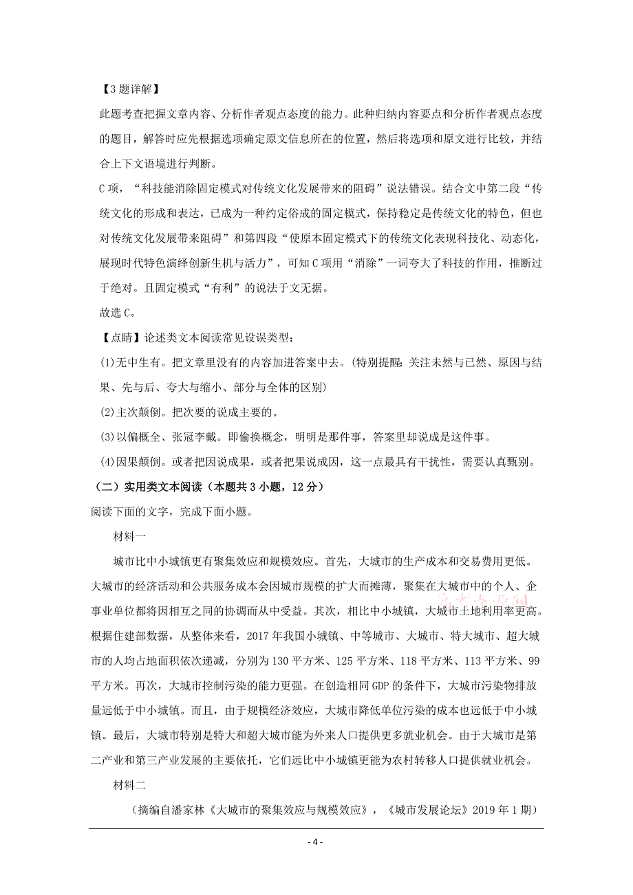 湖南省长沙市2020届高三月考（六）语文试题 Word版含解析_第4页