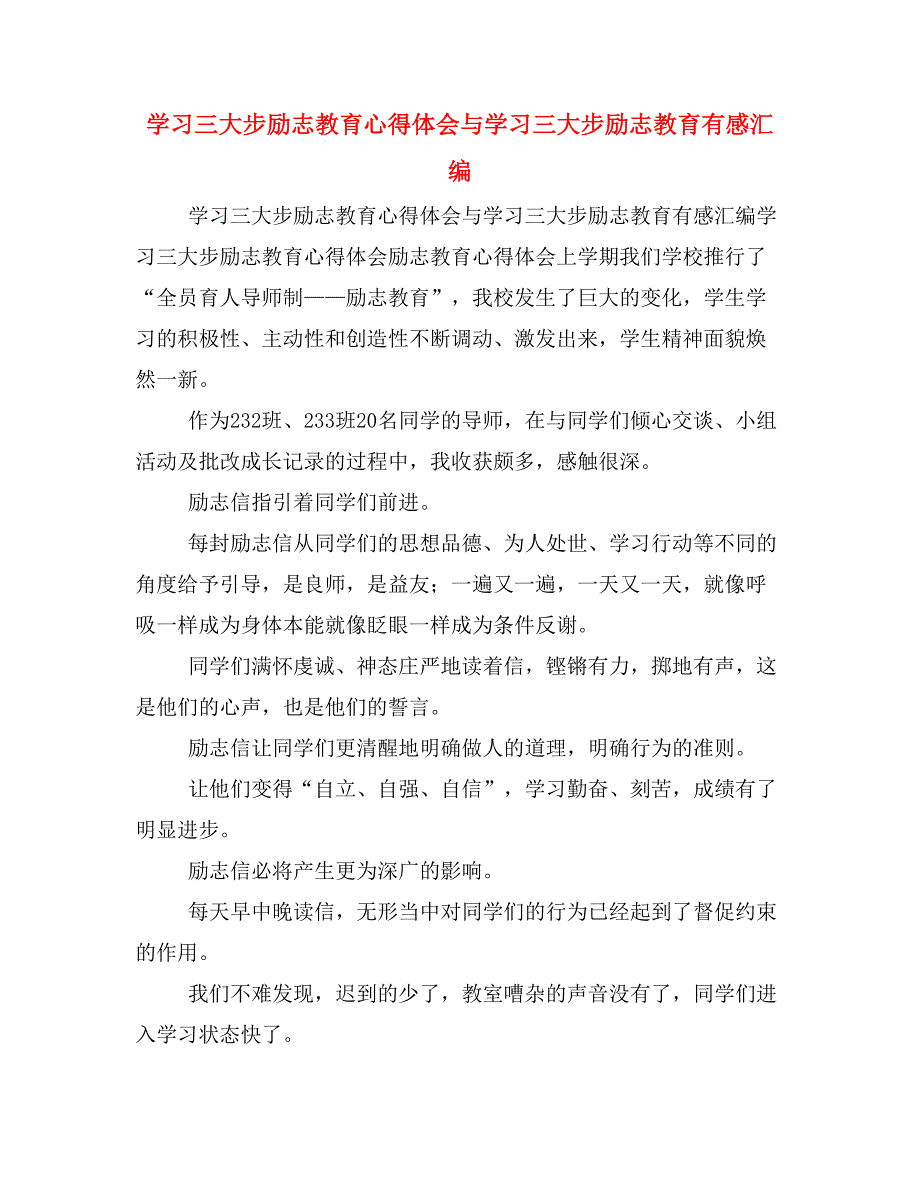 学习三大步励志教育心得体会与学习三大步励志教育有感汇编_第1页