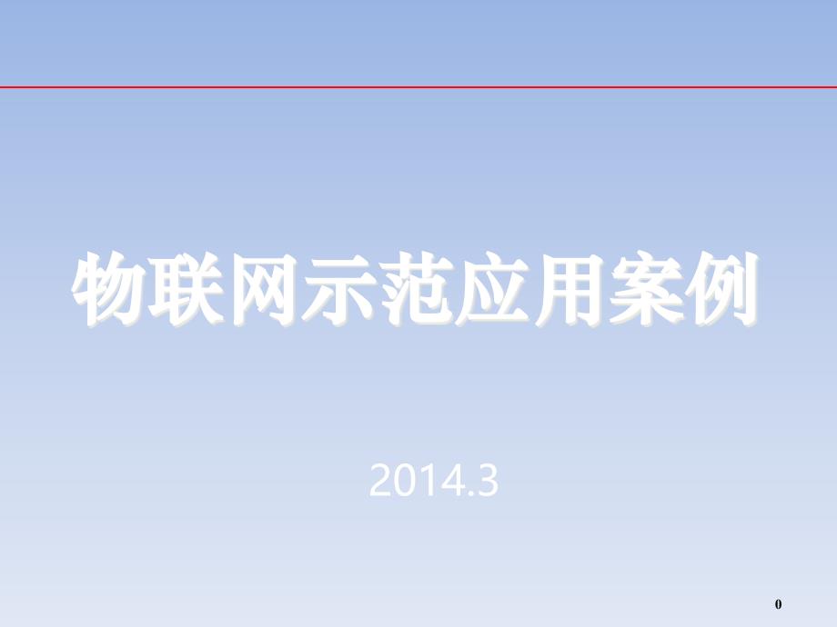 物联网示范应用案例78精编版_第1页