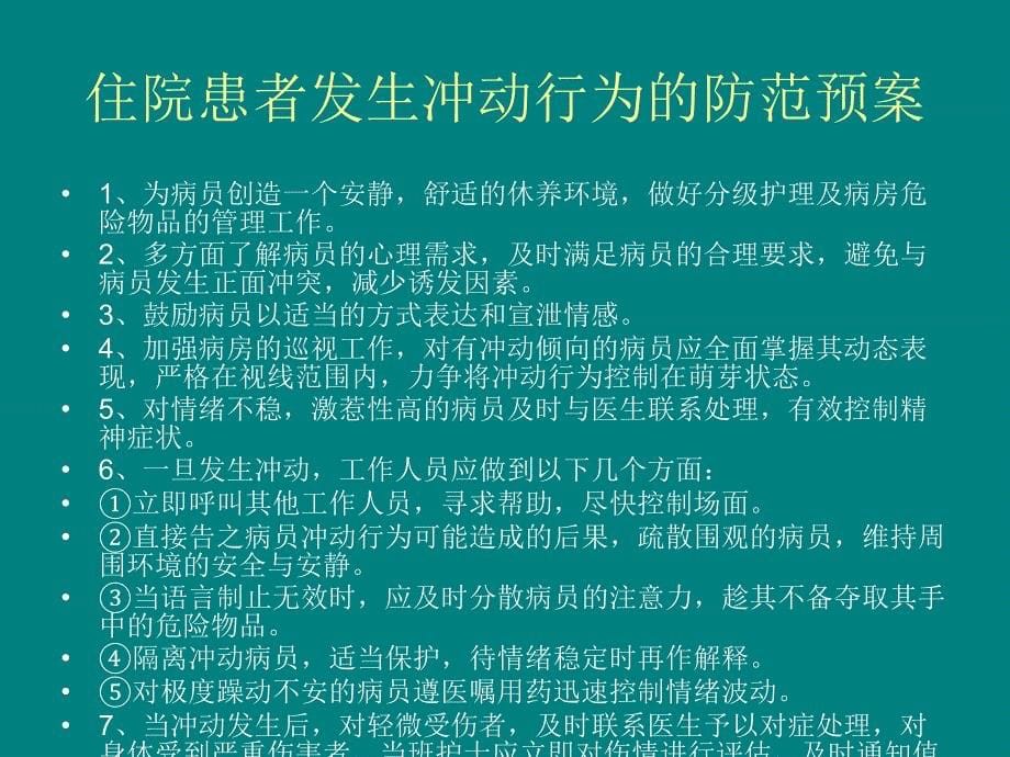 精神科常见意外事件防范预案及应急处理流程_第5页