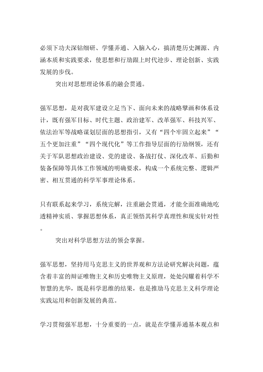 心得体会学习贯彻强军思想要在深入上下功夫——强军思想心得体会（最新）_第4页