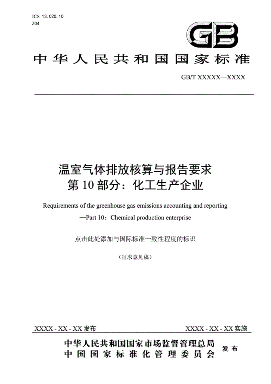 温室气体排放核算与报告要求第10部分：化工生产企业2020-标准全文及编制 说明_第1页