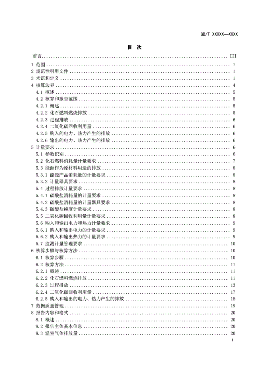 温室气体排放核算与报告要求第10部分：化工生产企业2020-标准全文及编制 说明_第2页