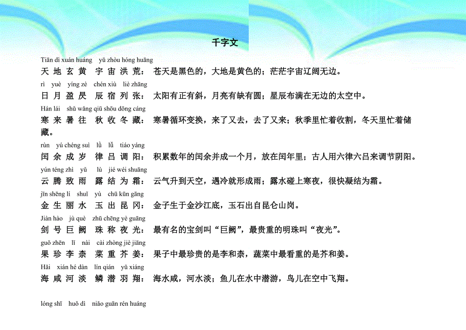 千字文全文带拼音解释打印_第3页