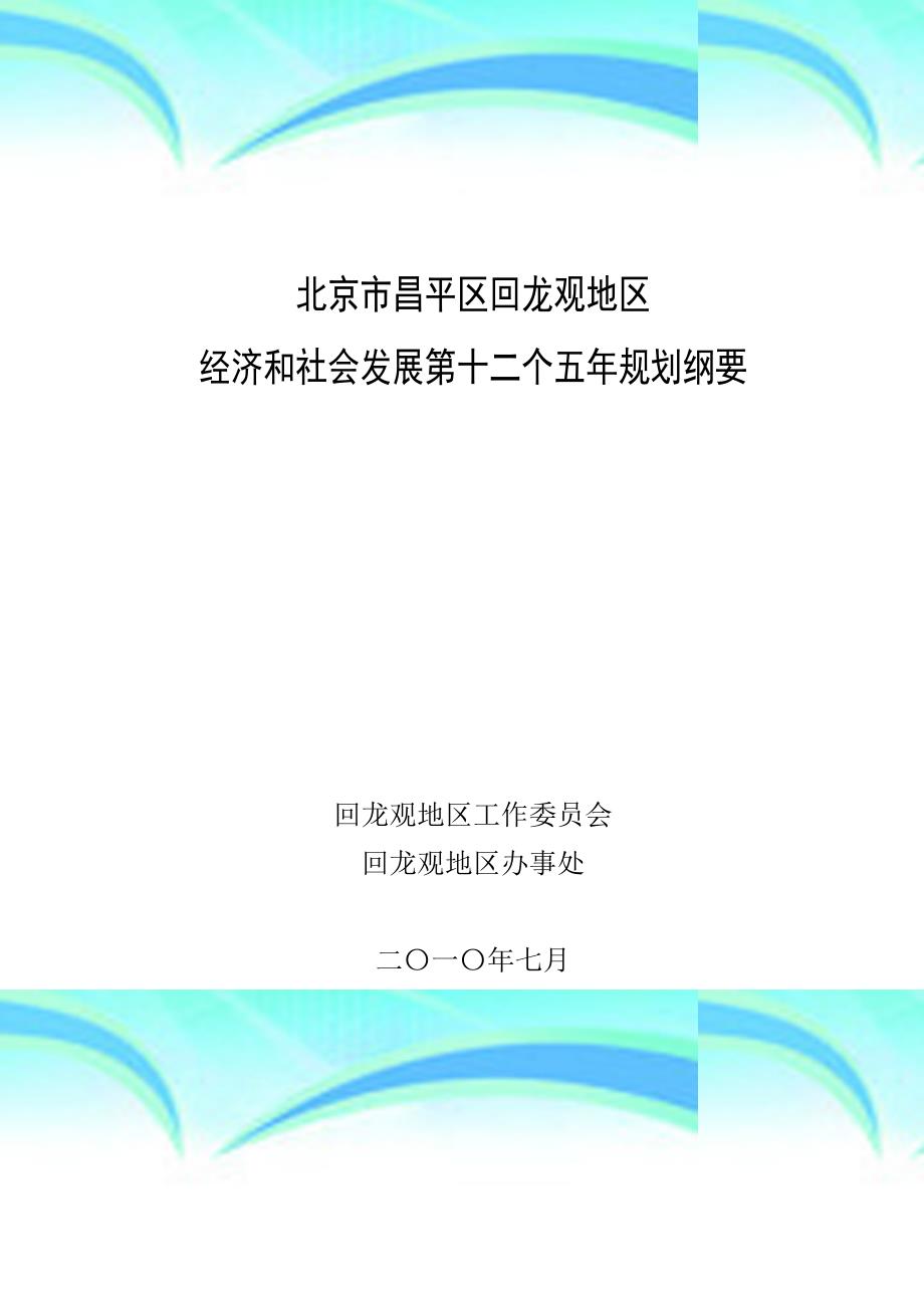 北京昌平区回龙观地区经济和社会发展第十二个五年规划纲要_第3页