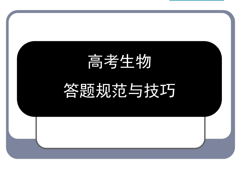 高考生物答题规范与技巧课件_第1页