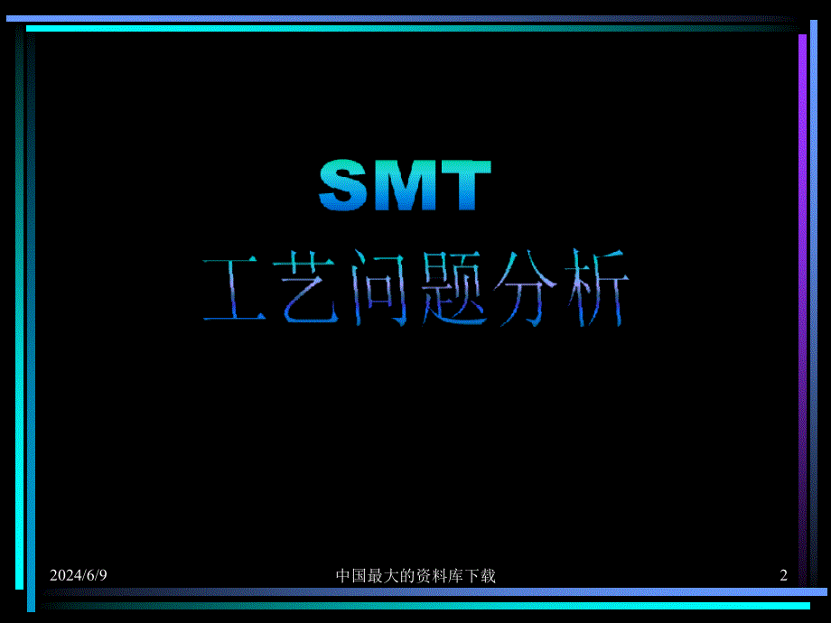 SMT工艺问题分析(PPT 20)精编版_第2页