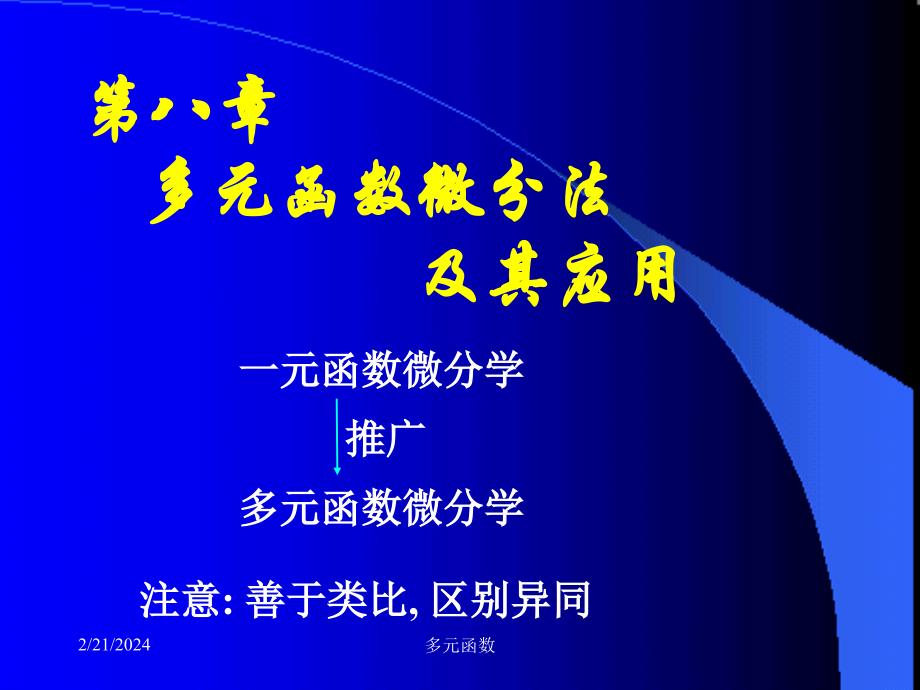 高等数学课件D8_1多元函数的基本概念_第1页