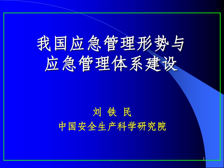 我国应急管理形势与应急管理体系建设ppt课件_第1页