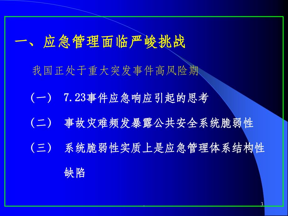 我国应急管理形势与应急管理体系建设ppt课件_第3页