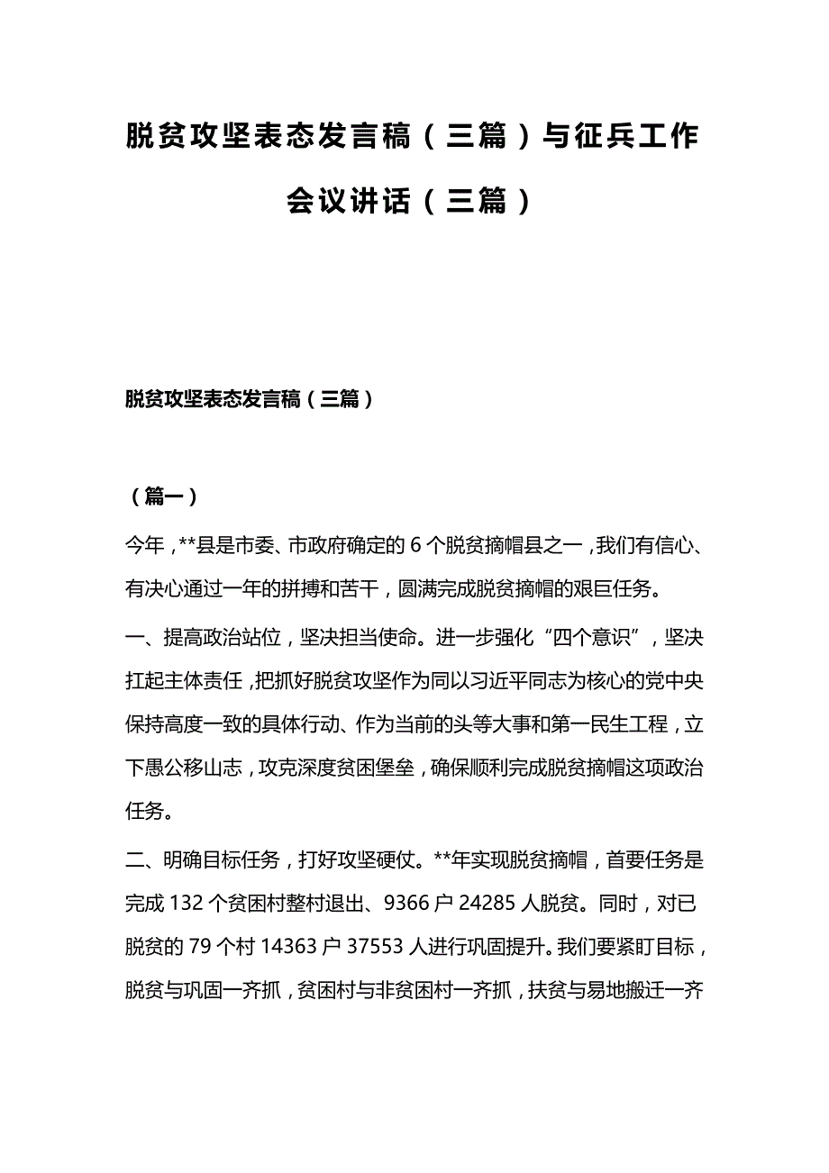 脱贫攻坚表态发言稿（三篇）与征兵工作会议讲话（三篇）_第1页