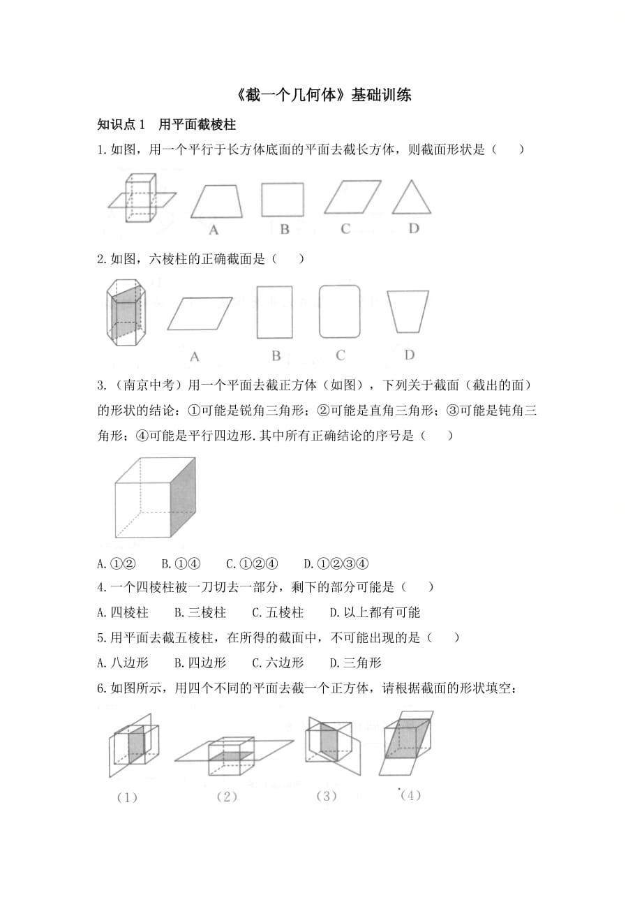 新北师大版七年级数学上册第一章精选《截一个几何体》知识点训练（基础）_第1页