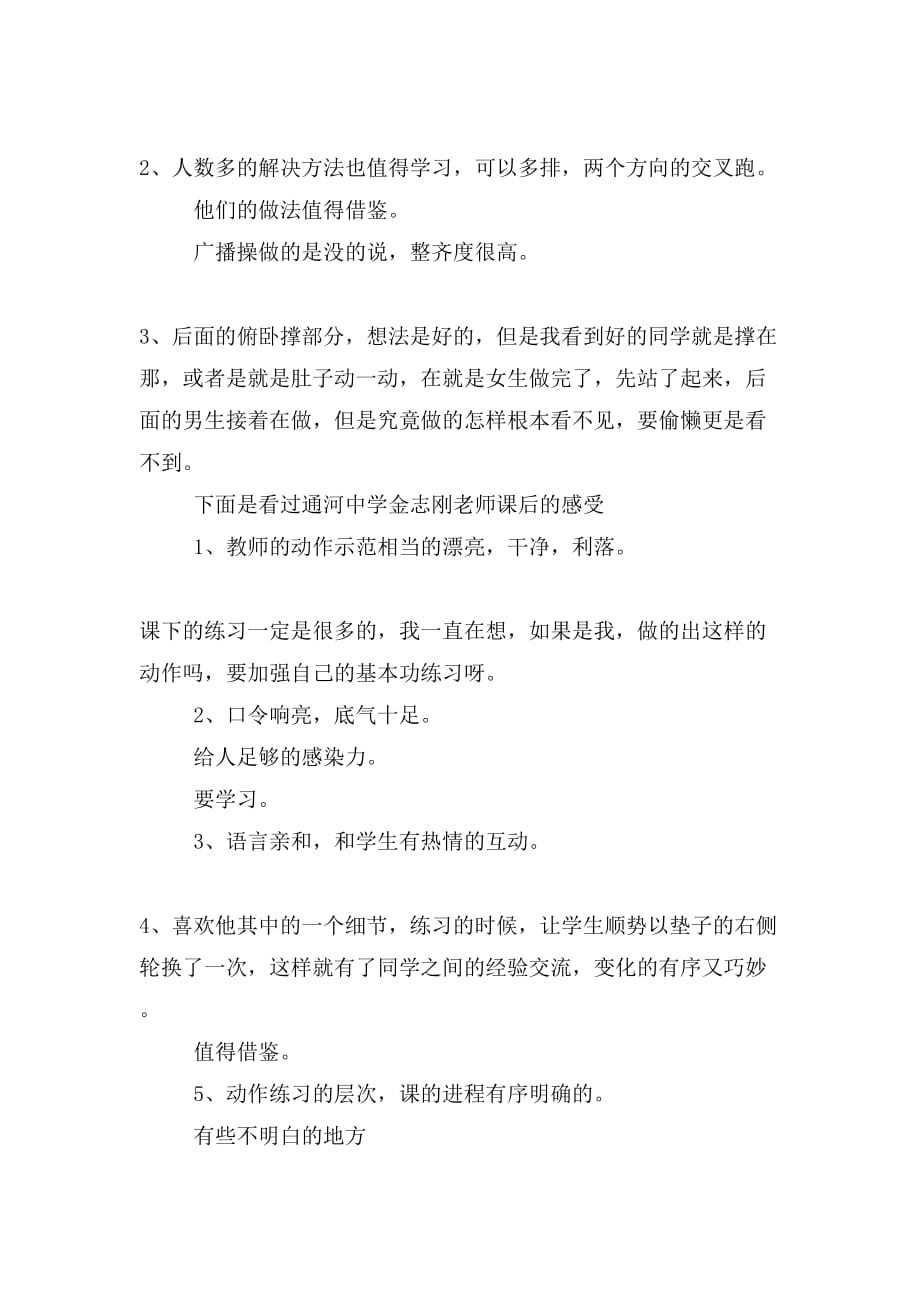 教师听课学习心得与教师听课心得体会合集_第4页