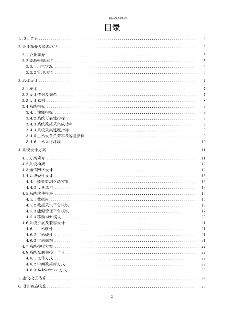 安徽中元化肥集团有限公司电力需求侧管理及能效管理系统技术方案书精编版_第2页