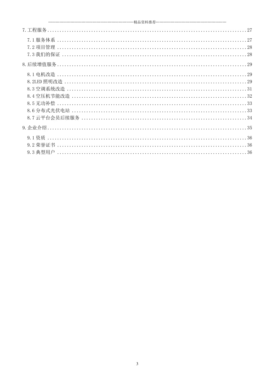 安徽中元化肥集团有限公司电力需求侧管理及能效管理系统技术方案书精编版_第3页