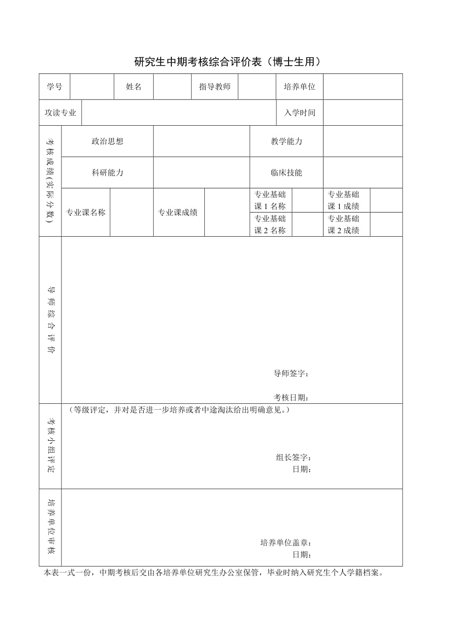 研究生中期考核综合评价表（博士生用）_第1页