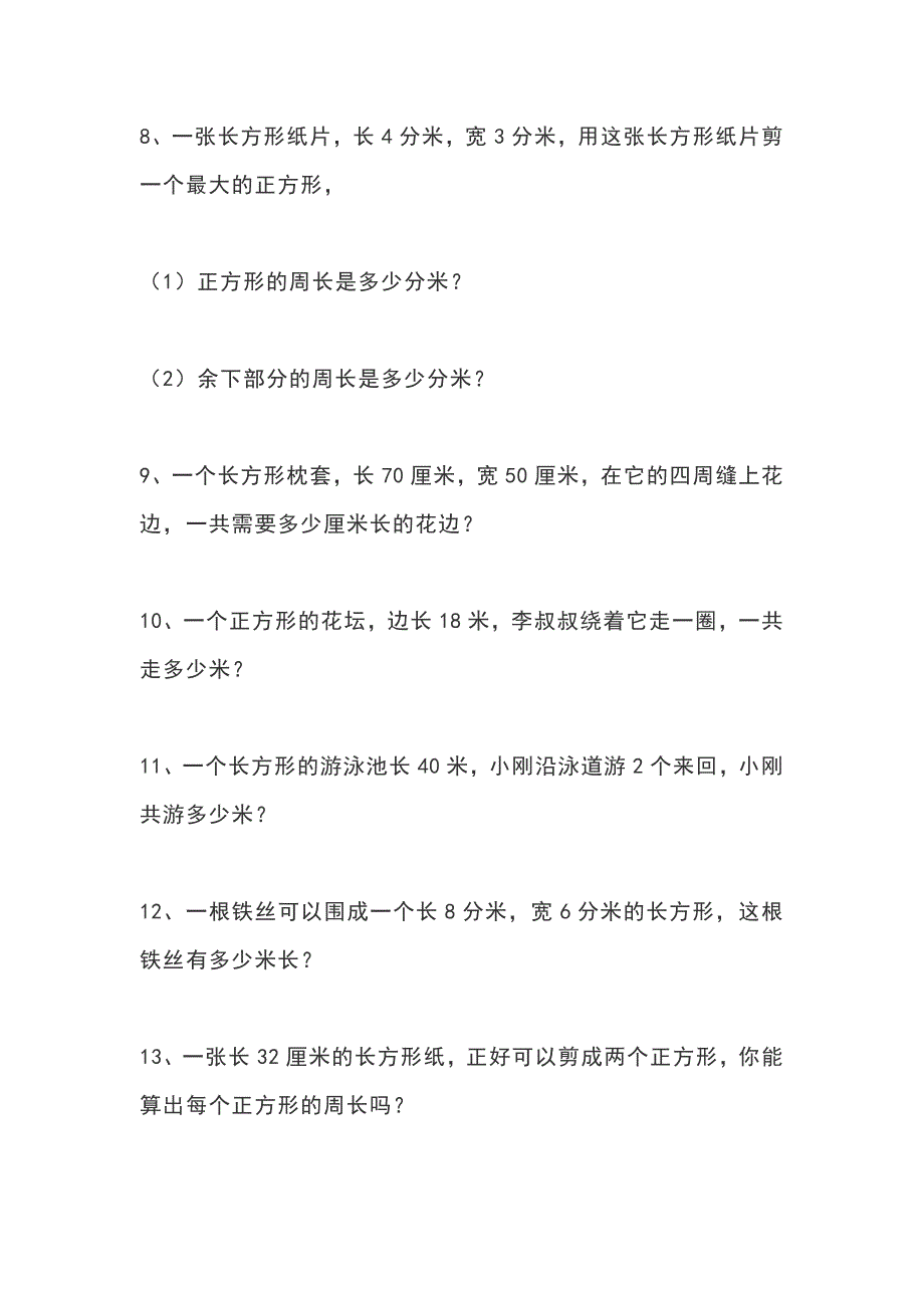 人教版三年级上册数学“周长”应用题100道(无答案)_第2页