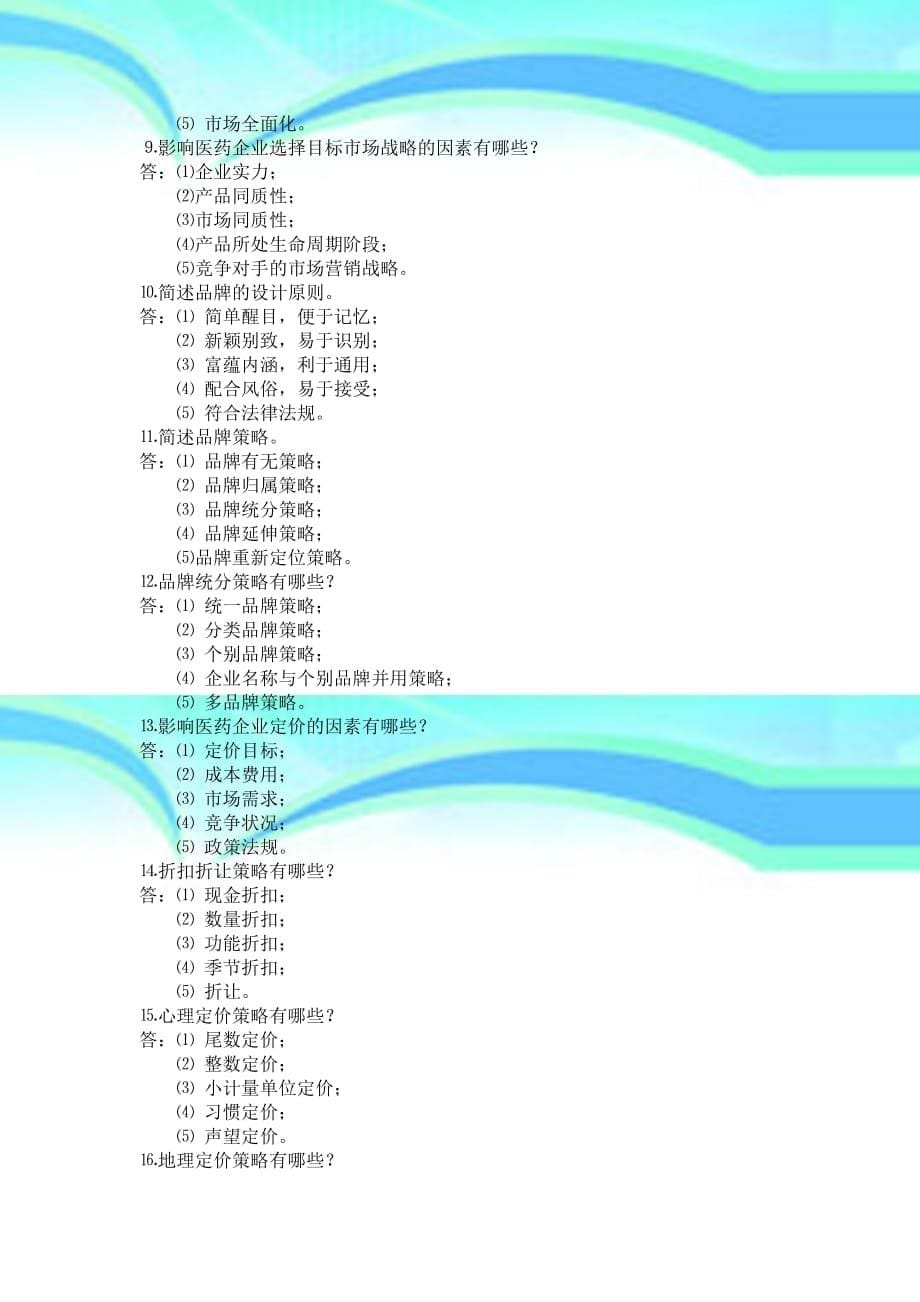 医药场营销学_第5页