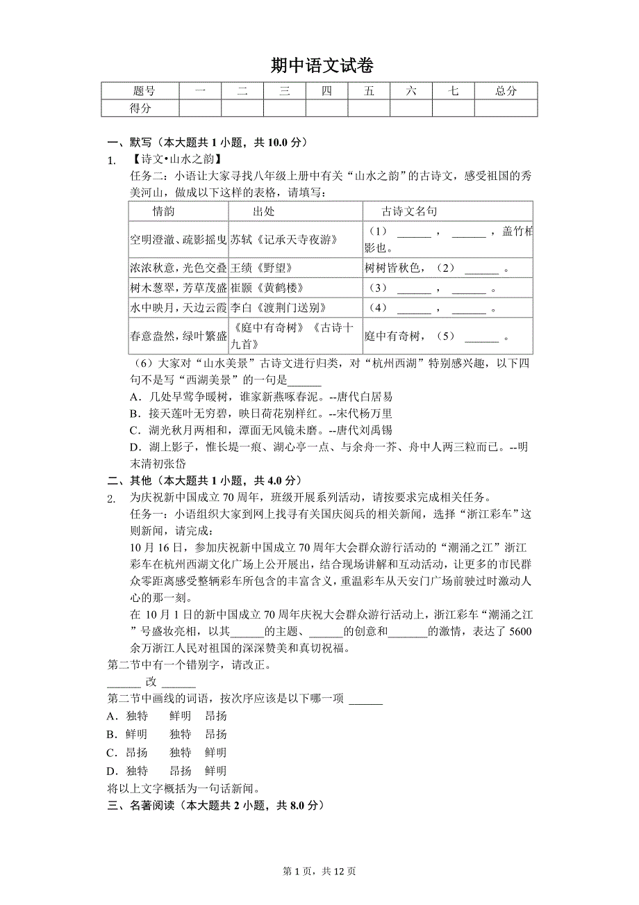 2020年浙江省宁波市八年级（上）期中语文试卷_第1页