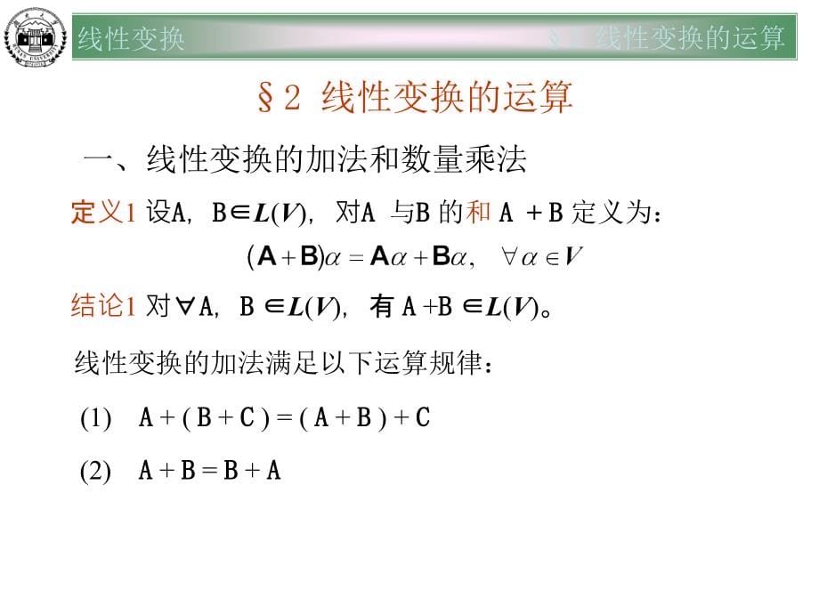 高等代数讲义ppt第七章 线性变换课件_第5页