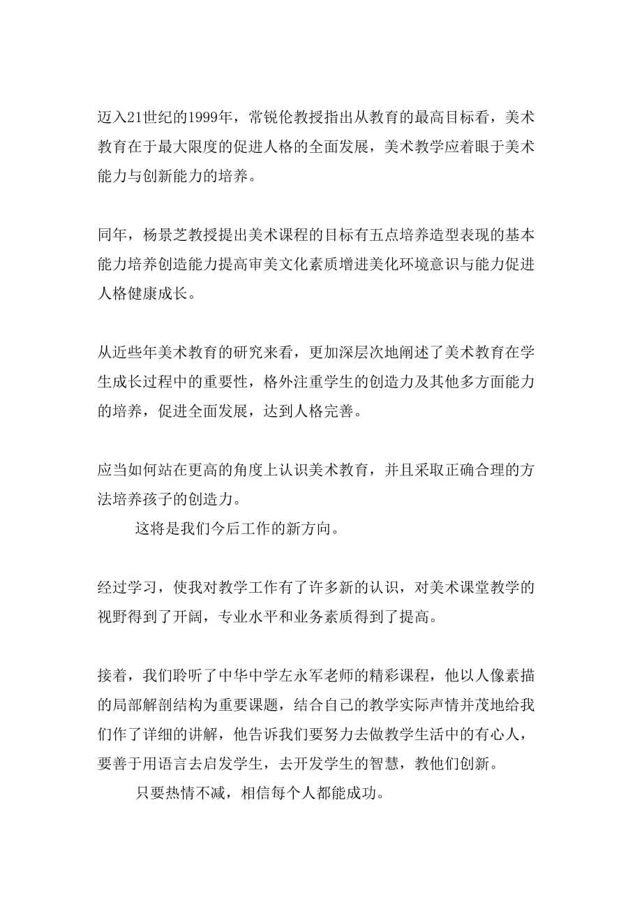 中学美术教师培训学习心得与中学老师心理健康培训心得汇编_第3页