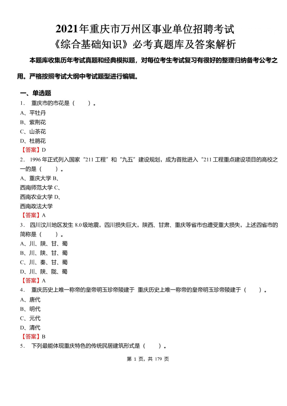 2021年重庆市万州区教育事业单位教师招聘考试《综合基础知识》必考真题库及详解_第1页