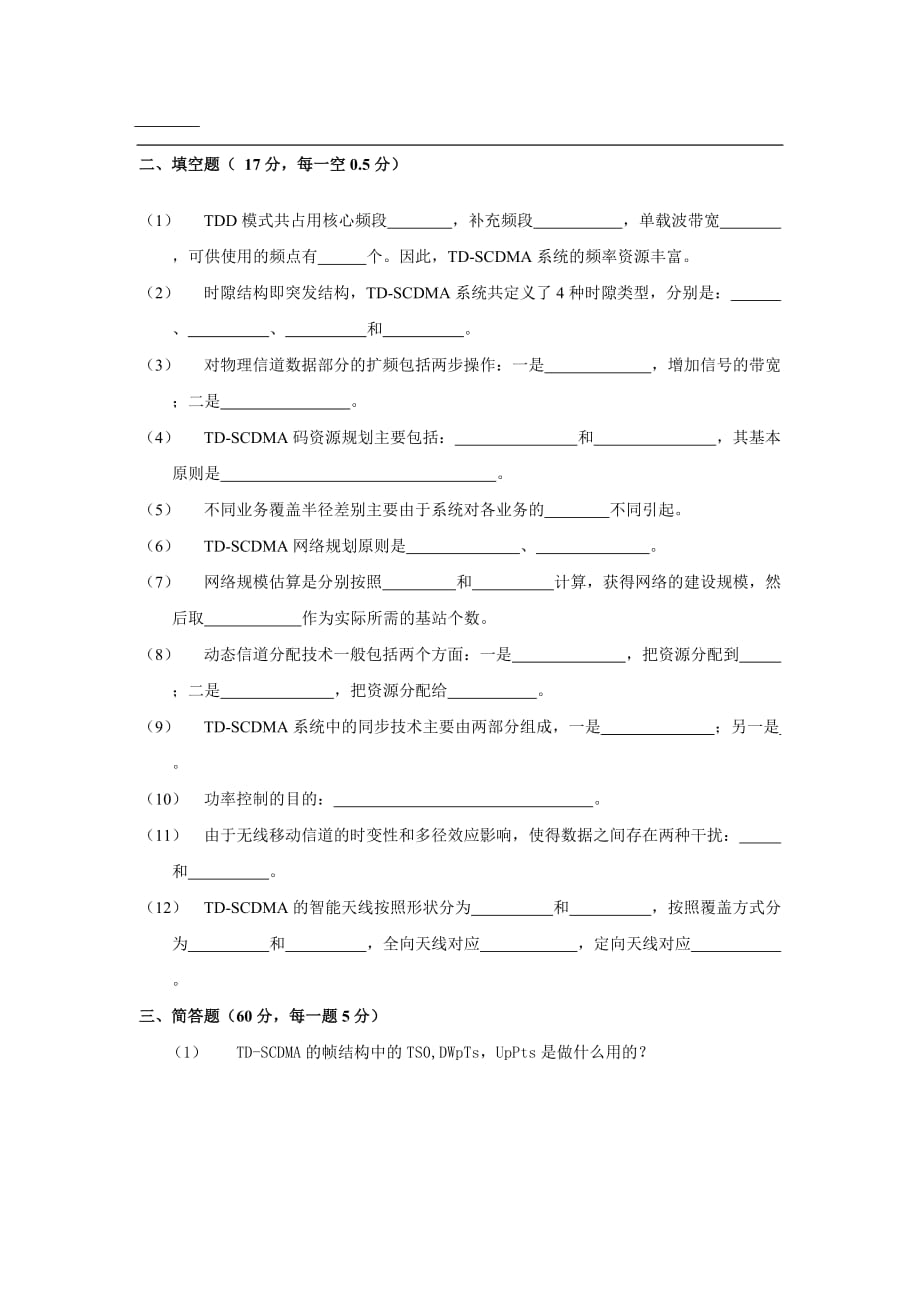 TD网优培训考试题_第3页