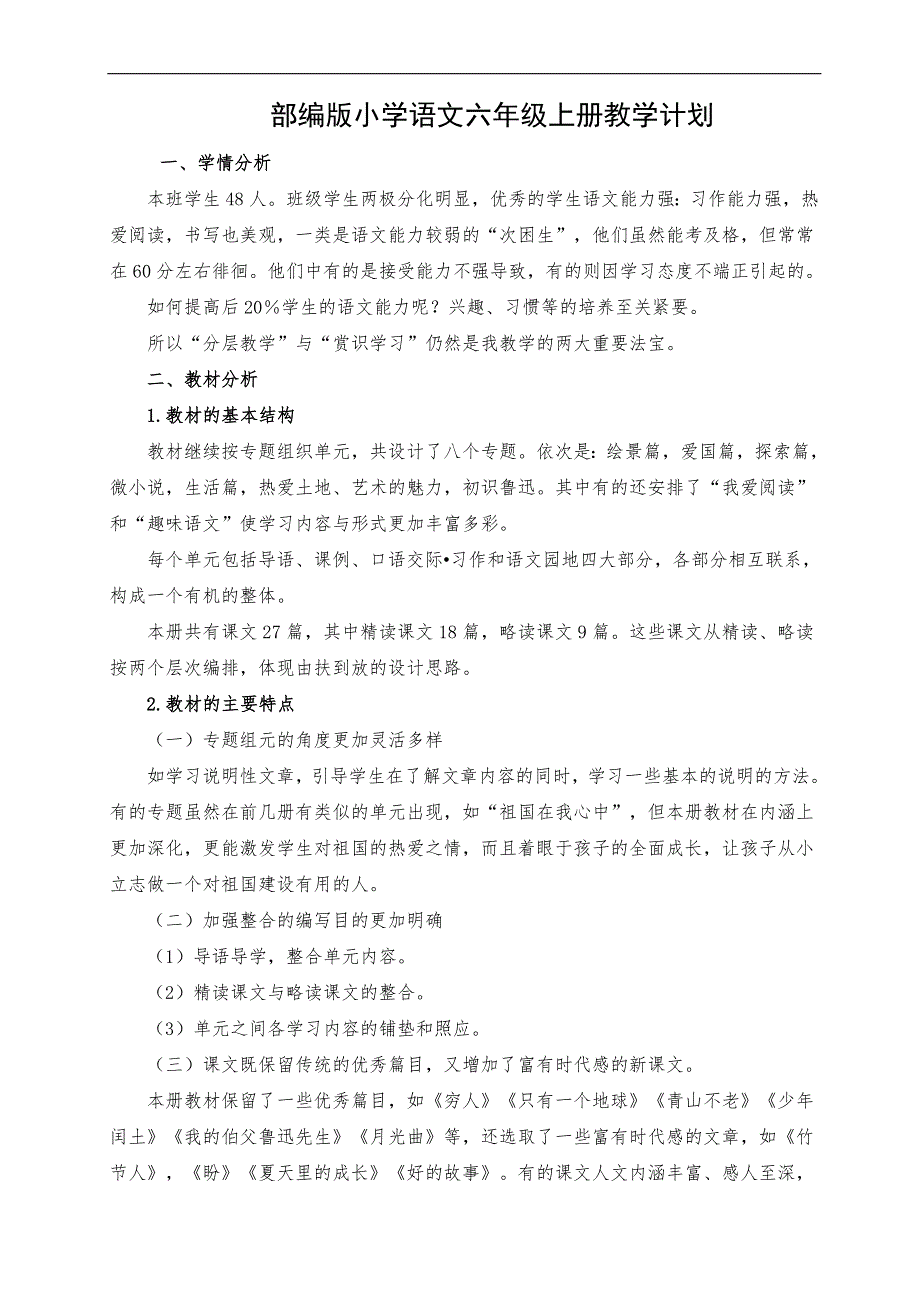 统编教材新人教版六年级上册语文部编版教学计划_第1页