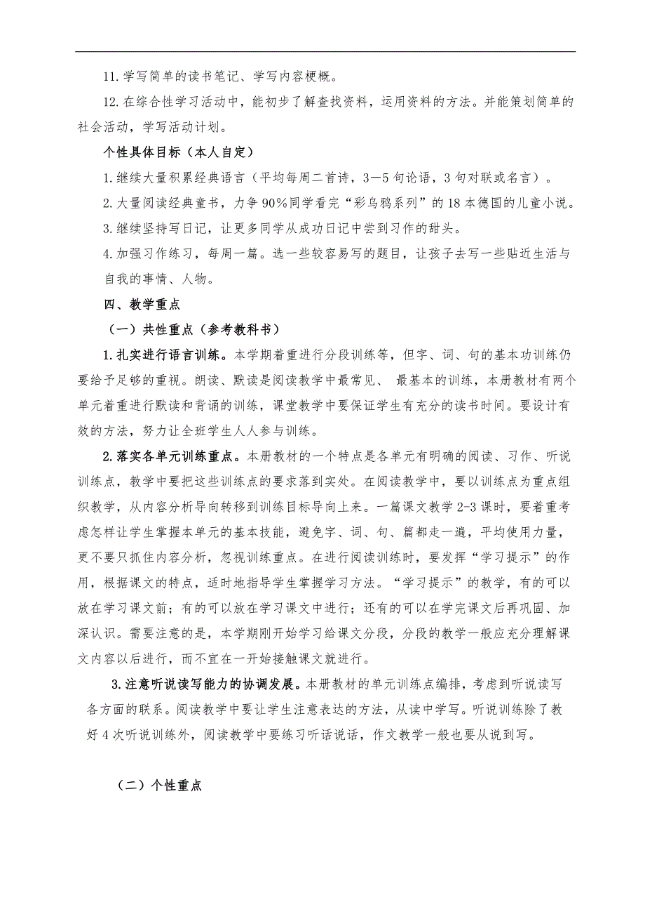 统编教材新人教版六年级上册语文部编版教学计划_第4页