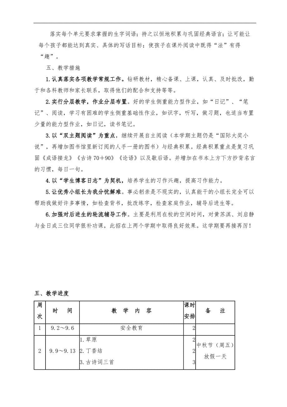 统编教材新人教版六年级上册语文部编版教学计划_第5页