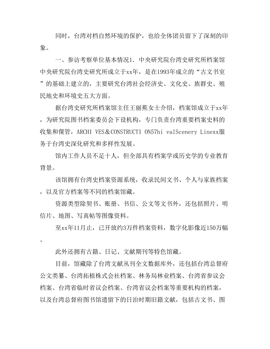 两岸携手促进 档案 交流－江苏省 档案 学术代表团赴XX访问交流心得_第2页