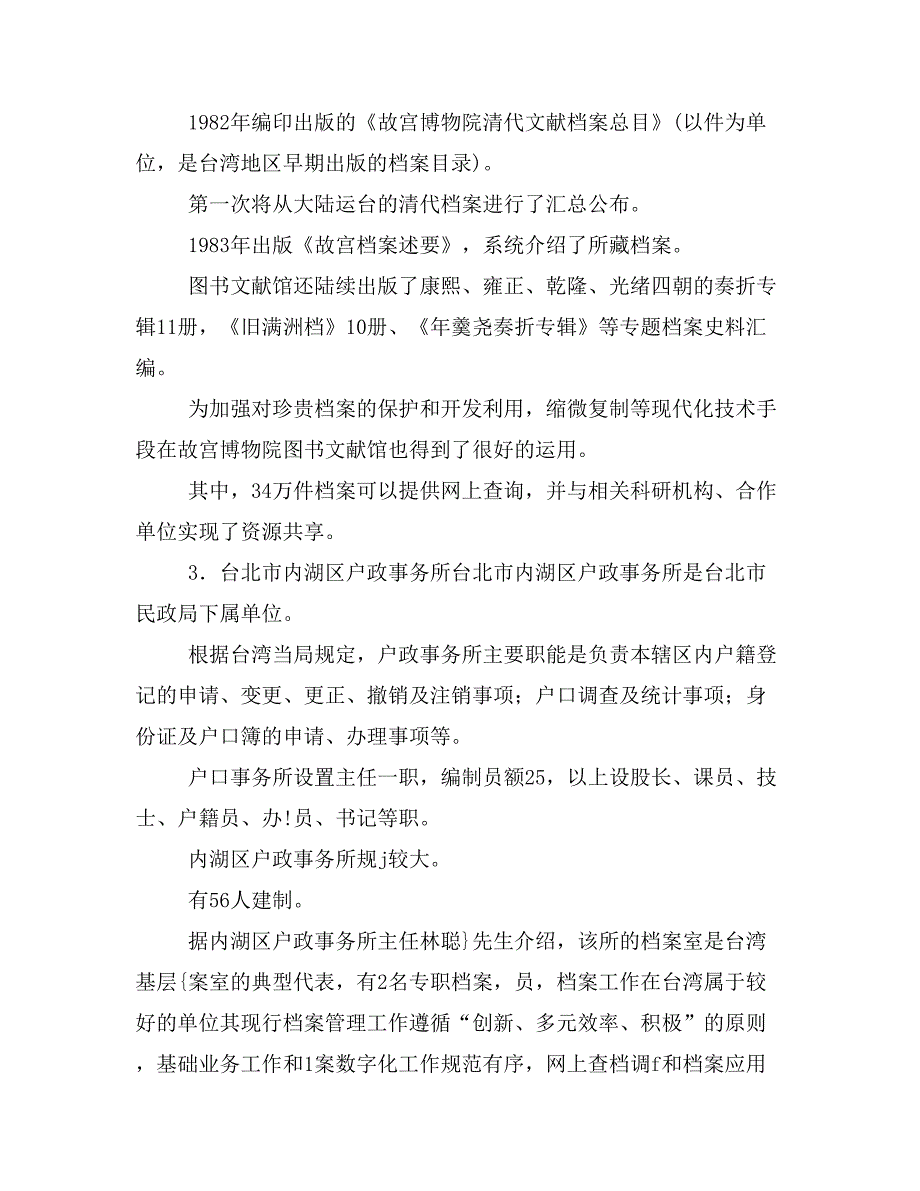 两岸携手促进 档案 交流－江苏省 档案 学术代表团赴XX访问交流心得_第4页