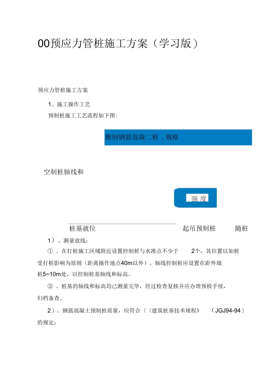 预应力管桩施工方案初级班_第1页