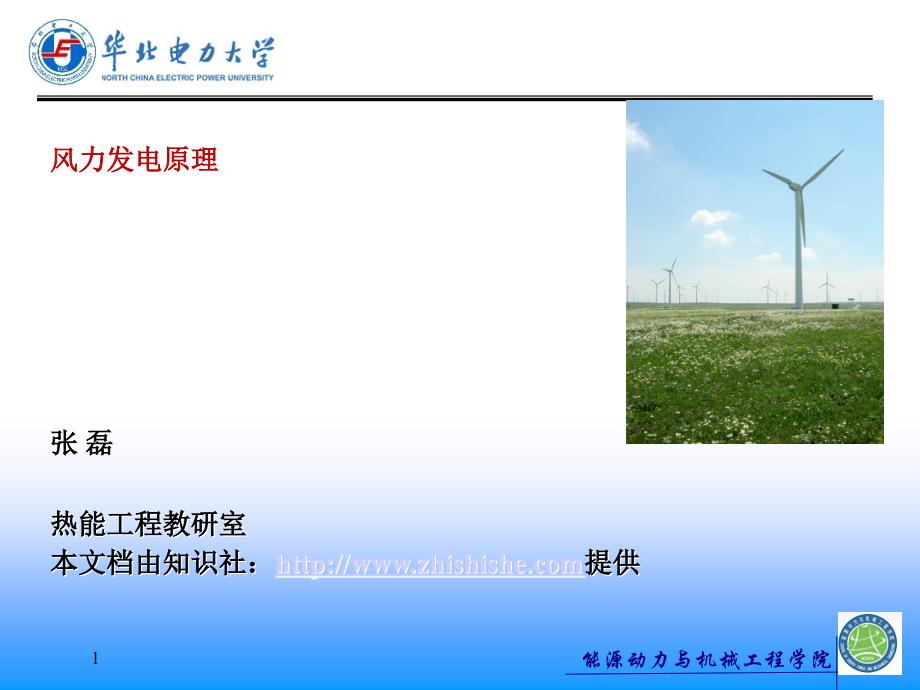 风力发电原理第二章【华北电力大学课件】_第1页