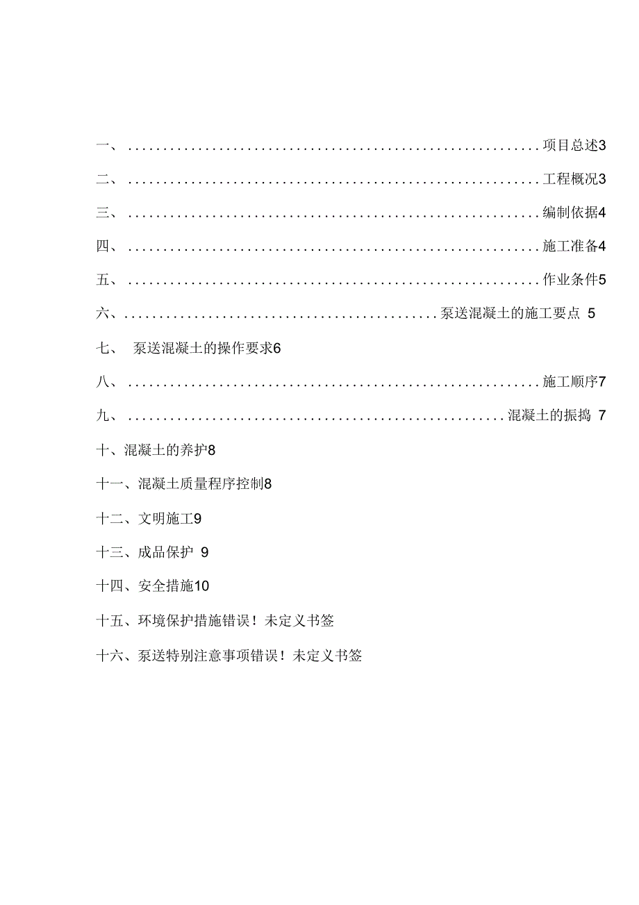 重庆混凝土施工方案12_第2页