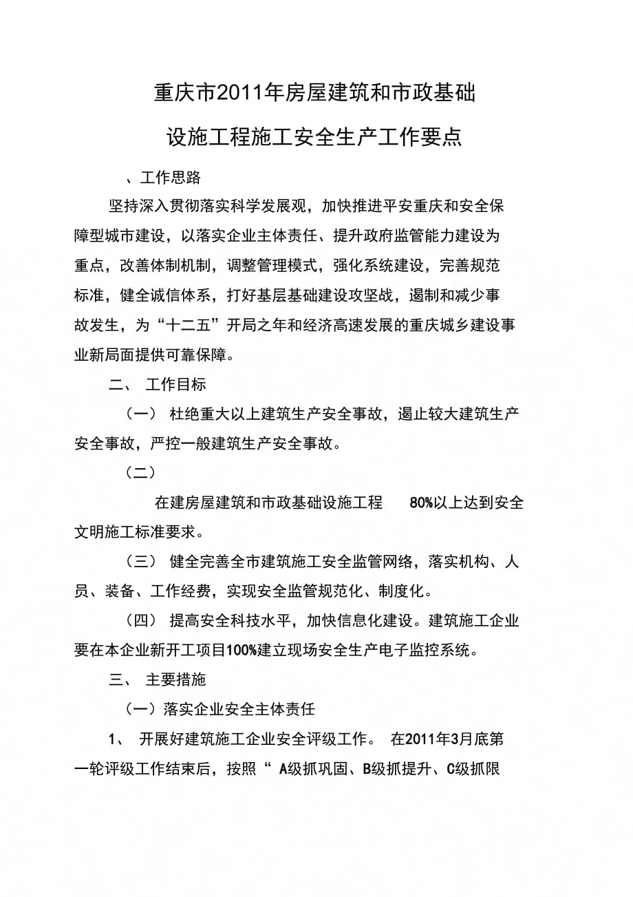 重庆市房屋建筑和市政基础设施工程施工安全生产工作要点渝建发〔〕56号_第2页