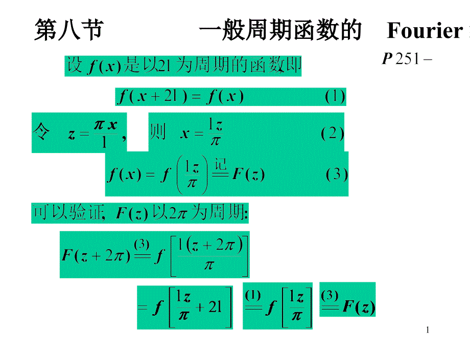 高等数学 第八节 一般周期函数的 Fourier 级数课件_第1页