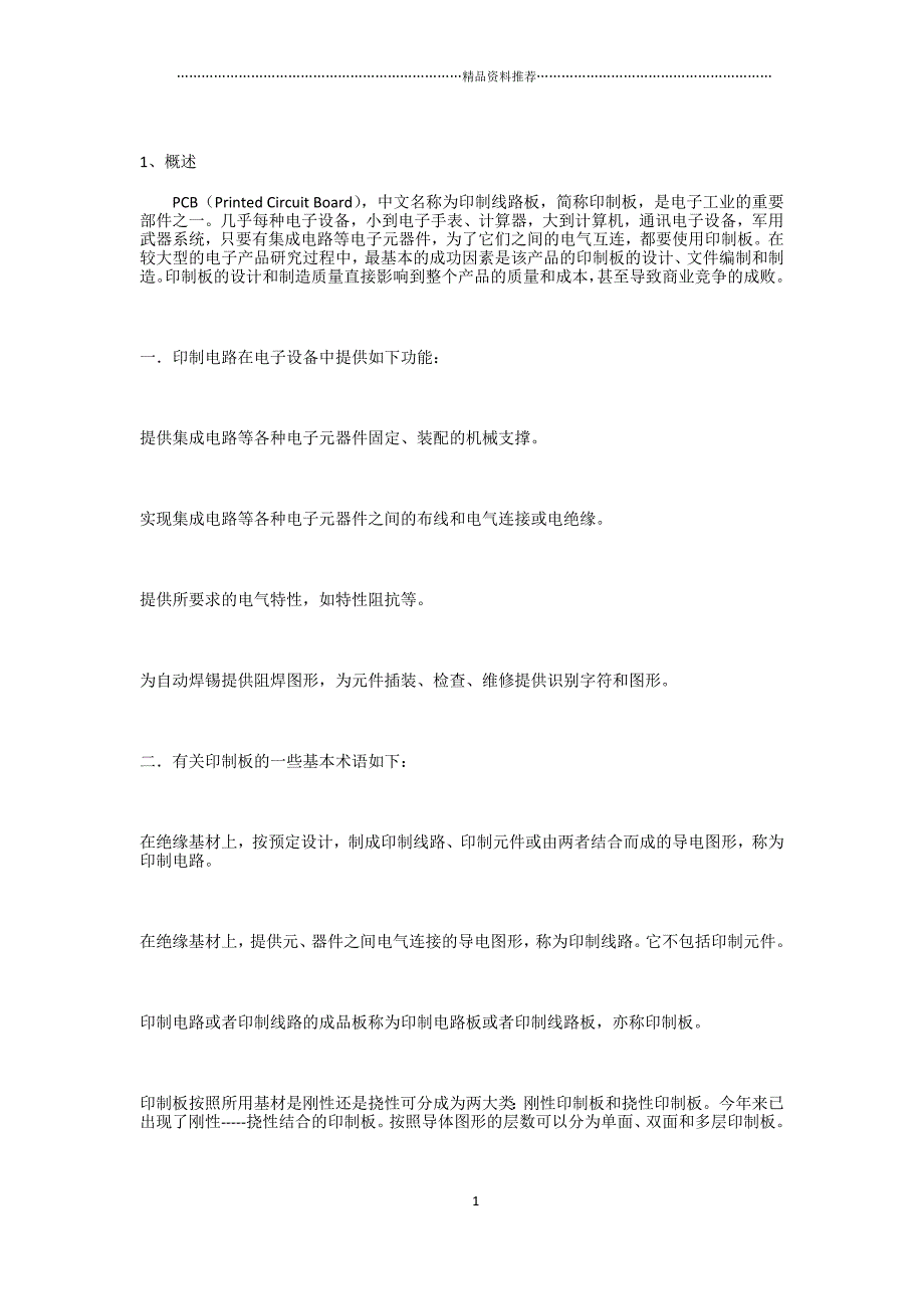 PCB印制电路板发展精编版_第1页