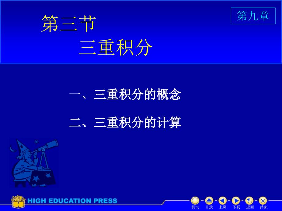 高等数学D9_3三重积分课件_第1页