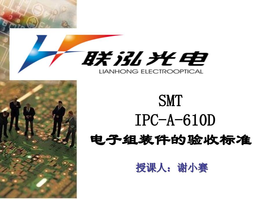 SMT电子电子组装件的验收标准精编版_第1页
