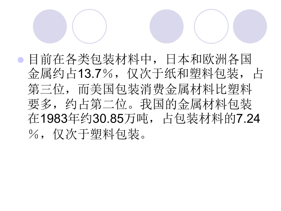 第四章金属、玻璃、陶瓷包装材料及其包装容器精编版_第3页