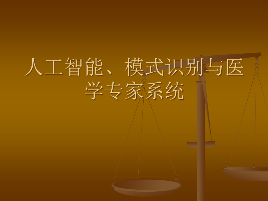 模式识别、人工智能与医学专家系统精编版_第1页