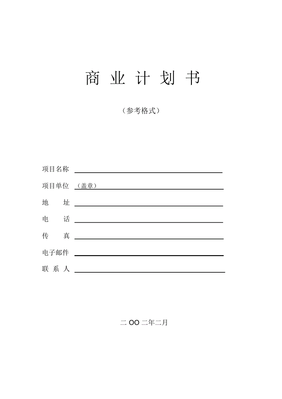 【报告】商业计划书模版(范本)(20200815025912)_第1页