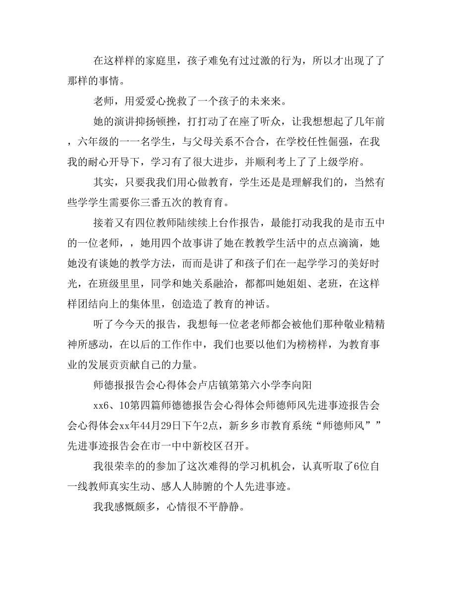 听师德报告会心得体会(心得体会乐业师德)_第5页