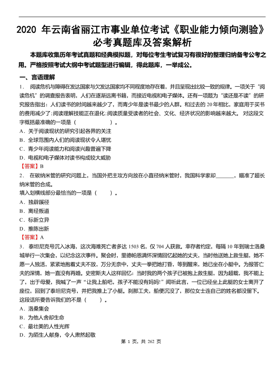 2020年云南省丽江市事业单位招聘考试《职业能力倾向测验》必考真题库及详解_第1页