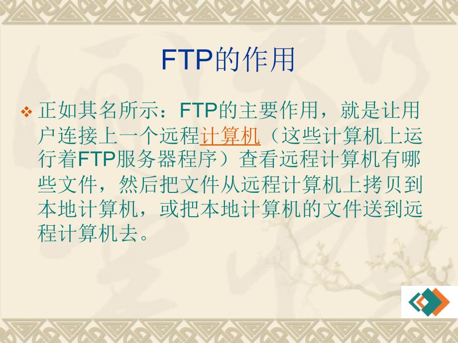 如何使用互联网FTP下载精编版_第3页