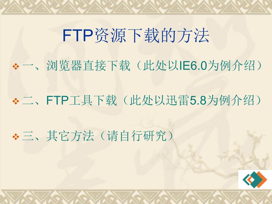 如何使用互联网FTP下载精编版_第4页