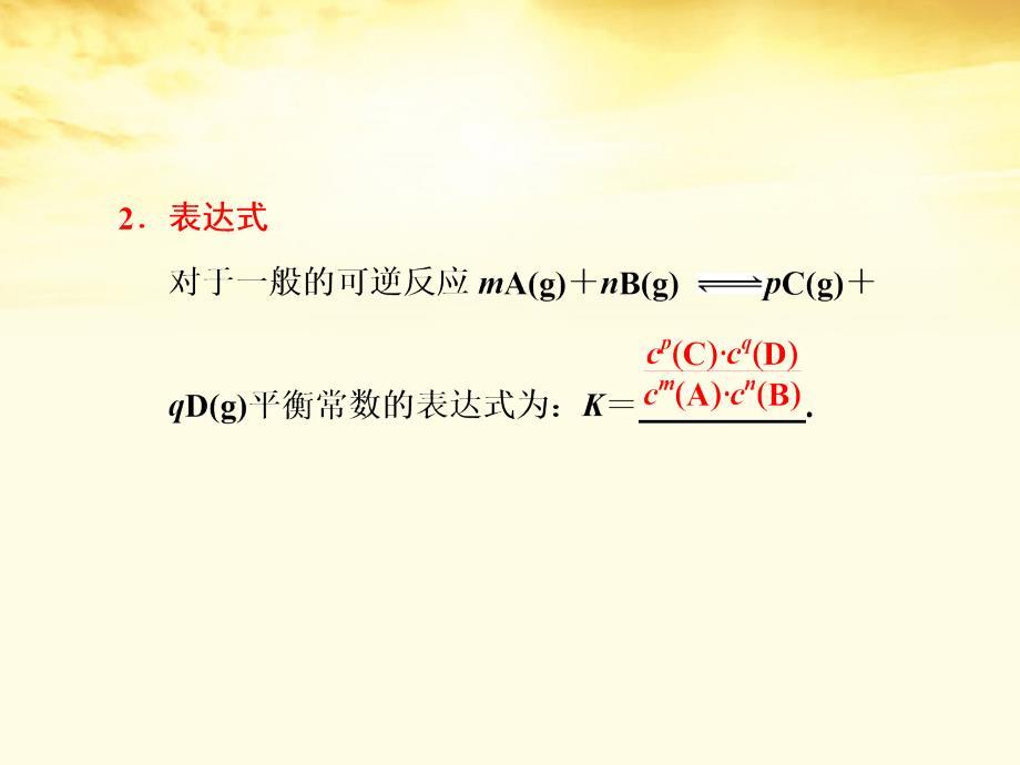 高中化学 第二章第三节第三课时化学平衡常数课件 新人教版选修_第3页