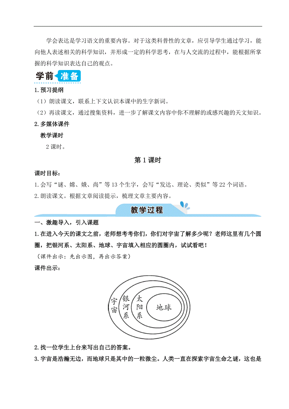 统编教材新人教版六年级上册语文最新宇宙生命之谜（教案）_第2页