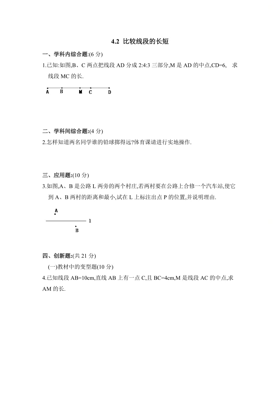 新北师大版七年级数学上册第四章《比较线段的长短》综合练习_第1页